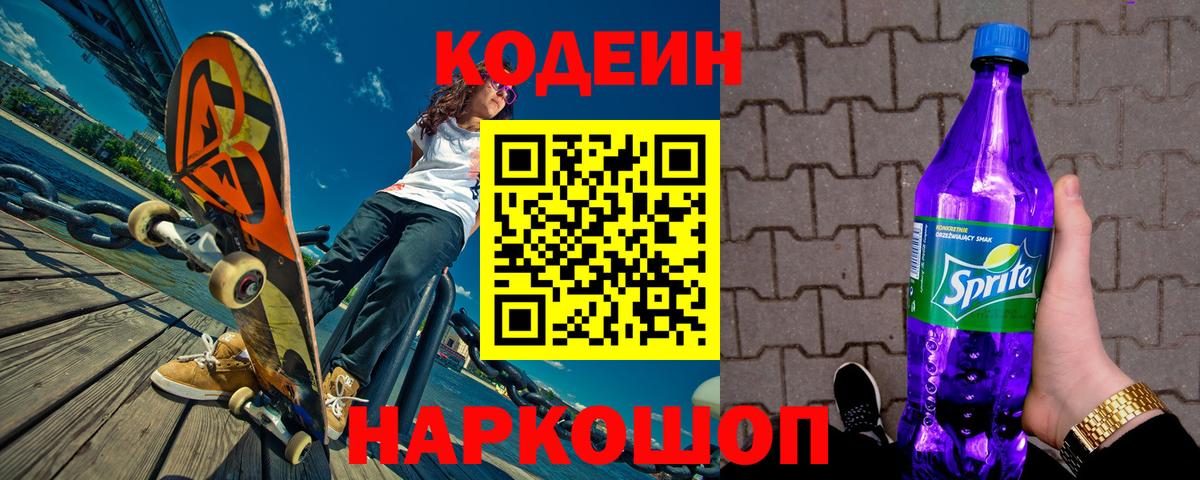 Codein Purple Drank  Вход с VPN  Михайловка  Кодеин Purple Drank 